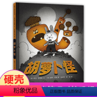 胡萝卜怪 [正版]胡萝卜怪硬壳精装适合2-4-6岁儿童绘本图画书荣获凯迪克银奖作品蒲公英童书出品书籍学会勇敢面对问题战胜