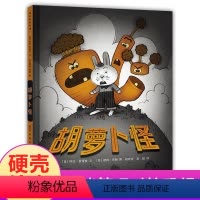胡萝卜怪 [正版]胡萝卜怪硬壳精装适合2-4-6岁儿童绘本图画书荣获凯迪克银奖作品蒲公英童书出品书籍学会勇敢面对问题战胜