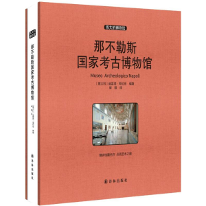 [M]那不勒斯国家考古博物馆-9787544758857