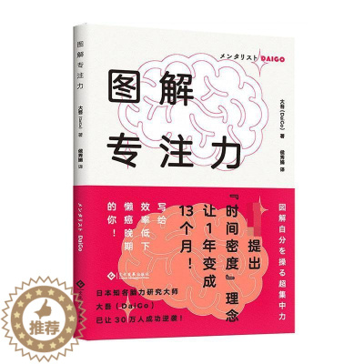 [醉染正版]图解专注力书大吾 励志与成功书籍