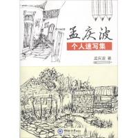 音像孟庆波个人速写集孟庆波 著
