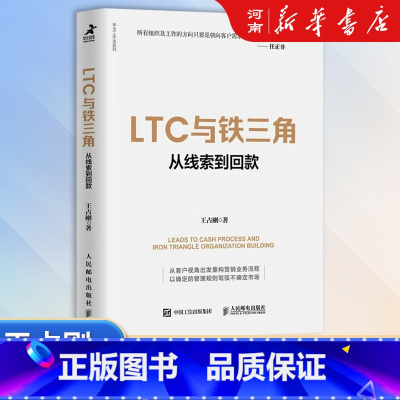[正版]LTC与铁三角 从线索到回款 王占刚 著 华为LTC流程与铁三角工作法 客户第一 华为客户关系管理法 姊妹篇
