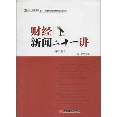 正版新书]财经新闻二十一讲(第3版)沈颢9787513627894