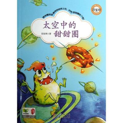 正版新书]太空中的甜甜圈管家琪9787538574302