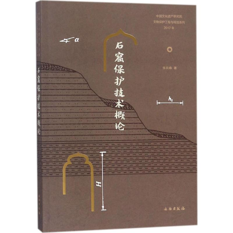 [M]石窟保护技术概论-9787501051212