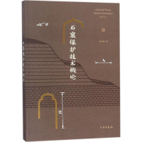 [M]石窟保护技术概论-9787501051212