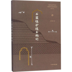 [M]石窟保护技术概论-9787501051212