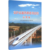 醉染图书京沪高速铁路建设总结9787113212469