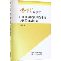 正版新书]"一带一路"背景下对外直接投资风险评估与预警机制研究