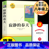 [人教版]寂静的春天 [正版]红星照耀中国和昆虫记原著必读名著法布尔八年级上册必读课外书人民教育出版社初二8初中阅读书籍