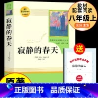 [人教版]寂静的春天 [正版]红星照耀中国和昆虫记原著必读名著法布尔八年级上册必读课外书人民教育出版社初二8初中阅读书籍