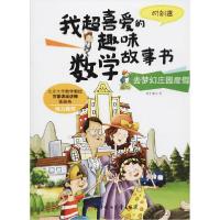 正版新书]我超喜爱的趣味数学故事书•去梦幻庄园度假 时刻表纸