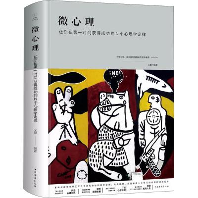 正版新书]微心理 让你在第一时间获得成功的N个心理学定律文德97