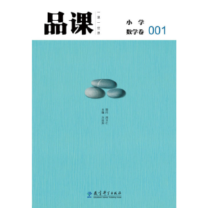 醉染图书品课·小学数学卷0019787504170507