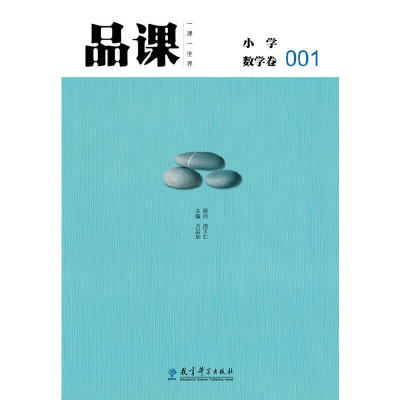 醉染图书品课·小学数学卷0019787504170507