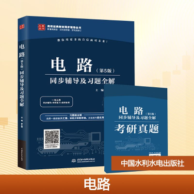 正版新书]电路(第5版)同步辅导及习题全解李久明 编978751706827