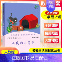 小狗的小房子 [正版]南昌发货小狗的小房子二年级上册人教版曹文轩快乐读书吧丛书 二2年级上册小学生课外阅读必读书老师 儿