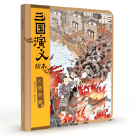 音像三国演义绘本/火烧赤壁狐狸家
