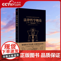 [央视网]法律哲学概论 哈佛大学哲学教授威廉·欧内斯特·霍金代表作品 复旦大学教授 法学家费青翻译XF