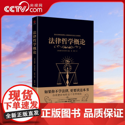 [央视网]法律哲学概论 哈佛大学哲学教授威廉·欧内斯特·霍金代表作品 复旦大学教授 法学家费青翻译XF
