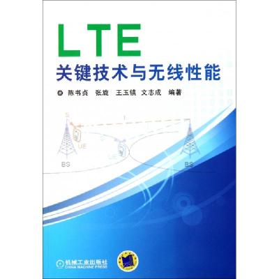 正版新书]LTE关键技术与无线性能陈书贞//张旋//王玉镇//文志成9