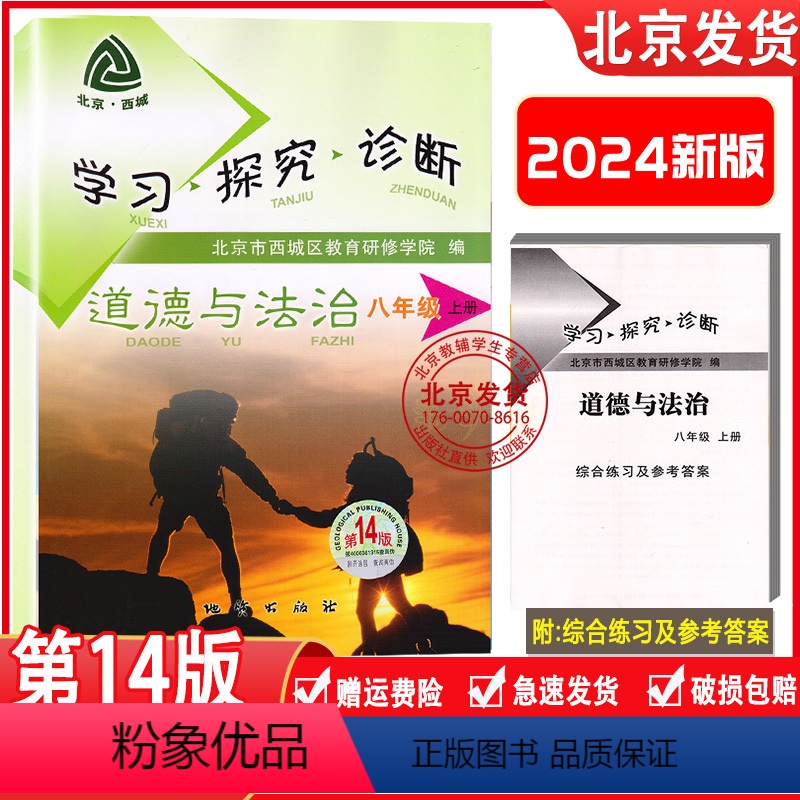 道德与法治 上册 第14版 八年级上 [正版]2024新版北京西城学习探究诊断八年级道德与法治上册第14版人教版学探诊8