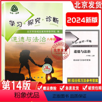 道德与法治 上册 第14版 八年级上 [正版]2024新版北京西城学习探究诊断八年级道德与法治上册第14版人教版学探诊8