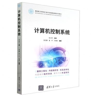 [N]计算机控制系统(面向新工科的电工电子信息基础课程系列教材)-9787302650621