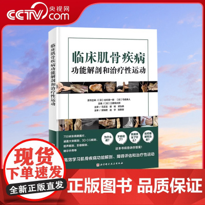 [央视网]临床肌骨疾病功能解剖和治疗性运动 工藤慎太郎主编 肌骨功能障碍 功能障碍康复 学习肌骨疾病功能解剖 治疗性运动