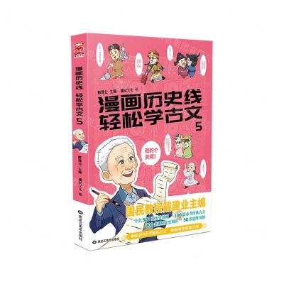 [N]漫画历史线轻松学古文(5)-9787559332066