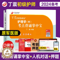 [醉染正版]备考丁震医学教育2024年护师初级护师考试考点背诵掌中宝全套护理学师历年真题模拟试卷同步练习题库初级护师口袋