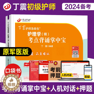 [醉染正版]备考丁震医学教育2024年护师初级护师考试考点背诵掌中宝全套护理学师历年真题模拟试卷同步练习题库初级护师口袋