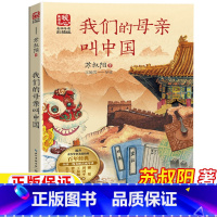 我们的母亲叫中国 [正版]我们的母亲叫中国苏叔阳著文学类五年级六年级上册下册通用课外书名师导读彩色插图版小学5-6五六年