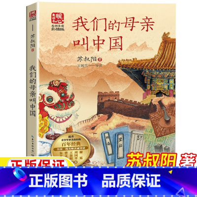 我们的母亲叫中国 [正版]我们的母亲叫中国苏叔阳著文学类五年级六年级上册下册通用课外书名师导读彩色插图版小学5-6五六年