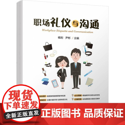 机工 职场礼仪与沟通 杨珩 尹彬 主编