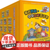 亲近历史中华上下五千年 全10册 历史漫画书 探秘清朝 小学生三四五六年级必读课外书6-8-10-12岁读物班主任 一步