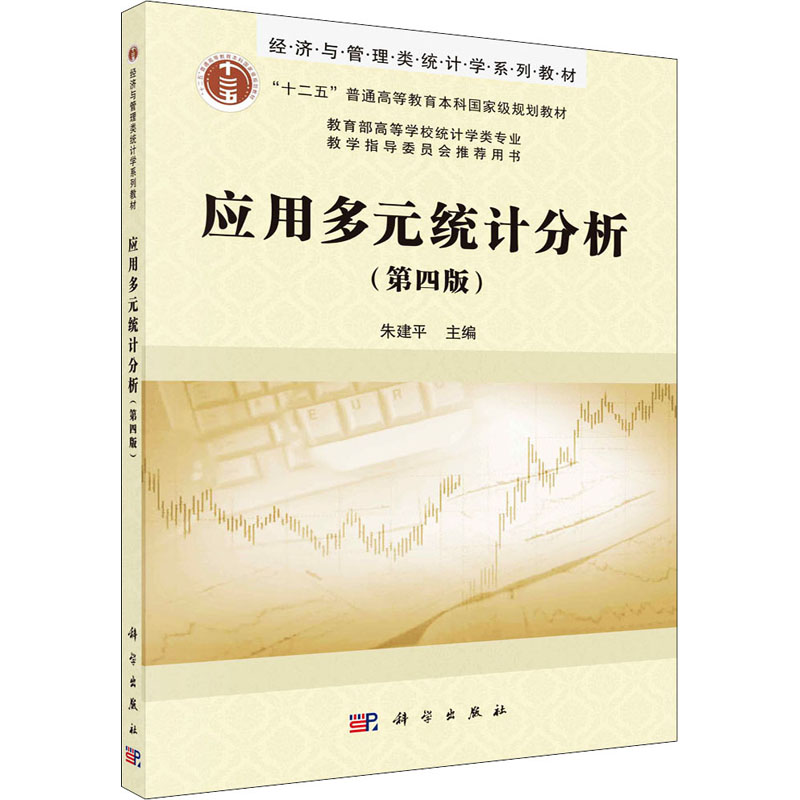 醉染图书应用多元统计分析(第4版)9787030673206