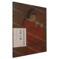 [N]元代人物(1)/中国历代经典绘画粹编-9787514930580