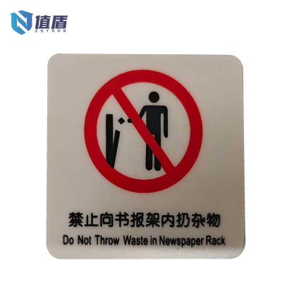 值盾 ZSYDON PVC磨砂禁止向书报夹扔杂物标识贴 6*6CM 个