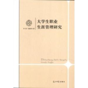 正版新书]大学生职业生涯管理研究李涛 韦焕贤9787511254092
