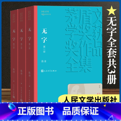 [正版]无字 全三部 共3册张洁著 茅盾文学奖 课外阅读 书目 中国现代当代长篇小说经典文学古籍文化哲学文学小说书