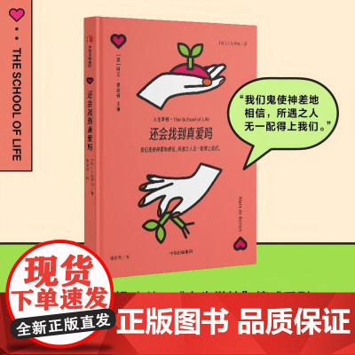 [人生学校系列]还会找到真爱吗 人生学校著 跳出本能误区 踢开寻爱路上的绊脚石 爱情难题解决方案 婚姻 恋爱 正版