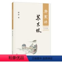 [正版]图书 中华书局:康震讲苏东坡康震中华书局9787101129694