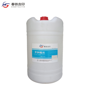 春铁吉印 中和酸剂 液体60L 桶