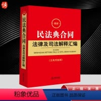 [正版]2024新书 民法典合同法律及司法解释汇编 含典型案例 含民法典合同编通则司法解释 典型案例 法律出版社 97