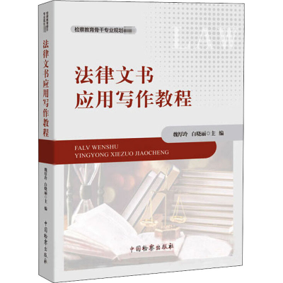 醉染图书法律文书应用写作教程9787510224775