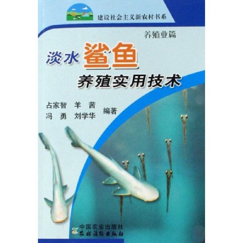 正版新书]淡水鲨鱼养殖实用技术-养殖业篇占家智9787109121553