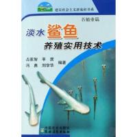 正版新书]淡水鲨鱼养殖实用技术-养殖业篇占家智9787109121553