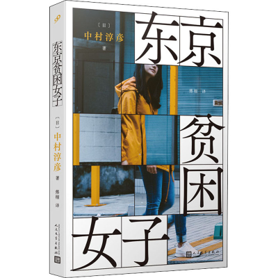 [M]东京贫困女子-9787020159611