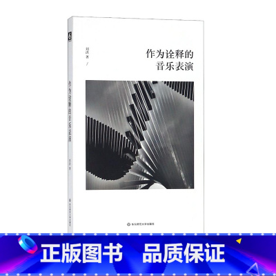 [正版]作为诠释的音乐表演 六点音乐 音乐人文 华东师范大学出版社